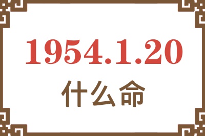 1954年1月20日出生是什么命？