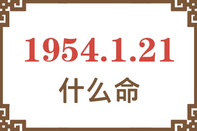 1954年1月21日出生是什么命？