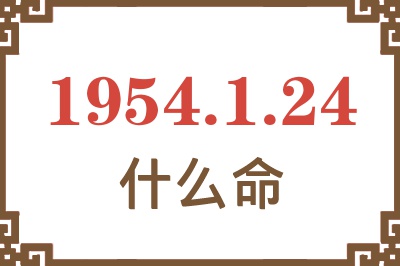 1954年1月24日出生是什么命？