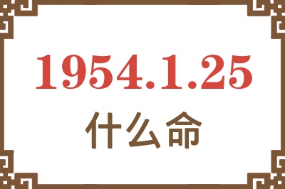 1954年1月25日出生是什么命？