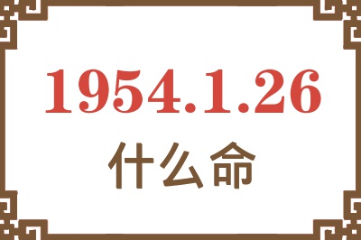 1954年1月26日出生是什么命？