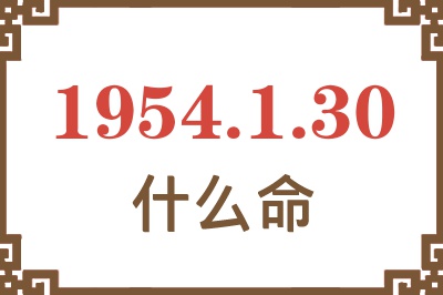 1954年1月30日出生是什么命？