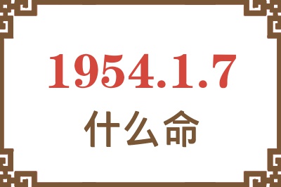 1954年1月7日出生是什么命？