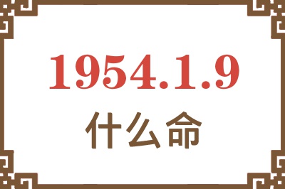 1954年1月9日出生是什么命？