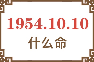 1954年10月10日出生是什么命？