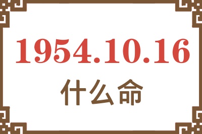 1954年10月16日出生是什么命？