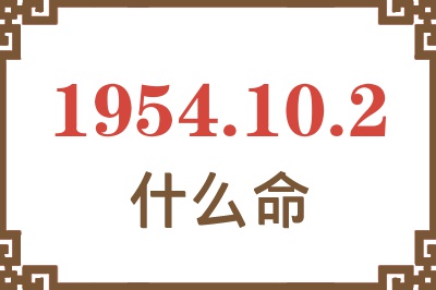 1954年10月2日出生是什么命？