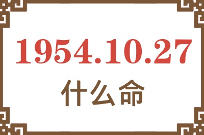 1954年10月27日出生是什么命？