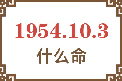 1954年10月3日出生是什么命？