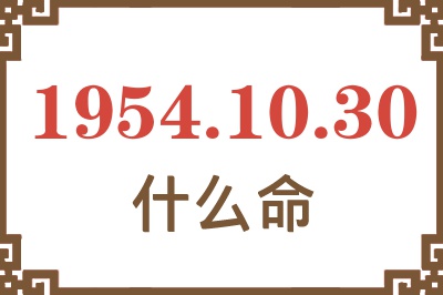 1954年10月30日出生是什么命？