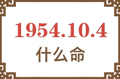 1954年10月4日出生是什么命？