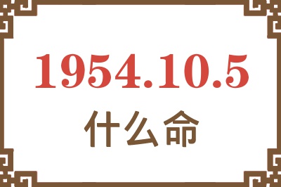 1954年10月5日出生是什么命？