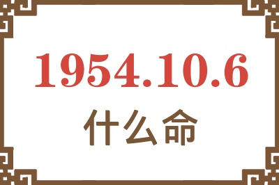 1954年10月6日出生是什么命？