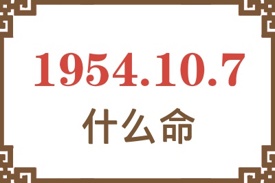 1954年10月7日出生是什么命？