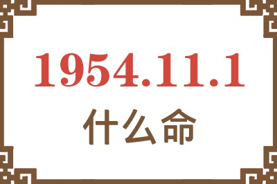 1954年11月1日出生是什么命？