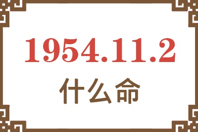 1954年11月2日出生是什么命？