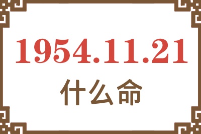 1954年11月21日出生是什么命？