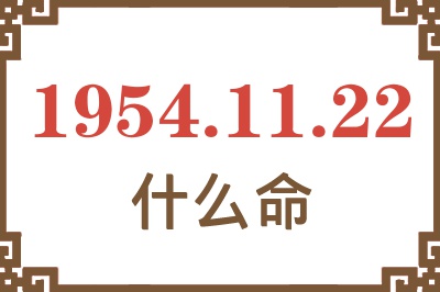 1954年11月22日出生是什么命? 1954年11月22日出生是什么命?