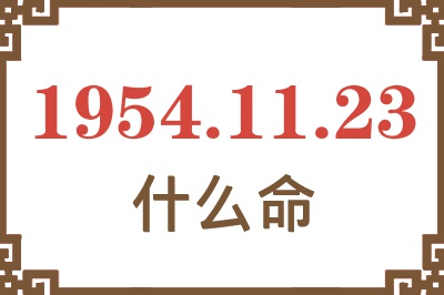 1954年11月23日出生是什么命？