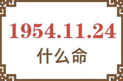 1954年11月24日出生是什么命？