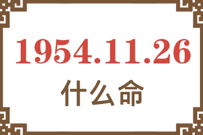 1954年11月26日出生是什么命？