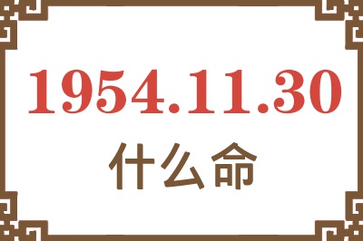 1954年11月30日出生是什么命？