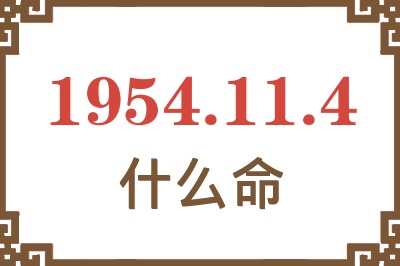 1954年11月4日出生是什么命？