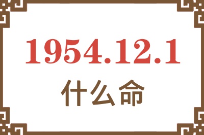 1954年12月1日出生是什么命？