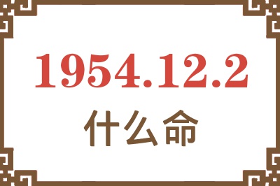 1954年12月2日出生是什么命？