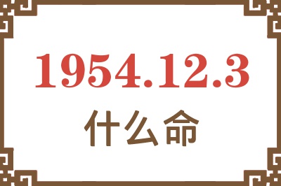 1954年12月3日出生是什么命？