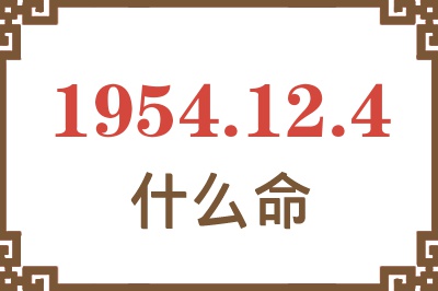 1954年12月4日出生是什么命？