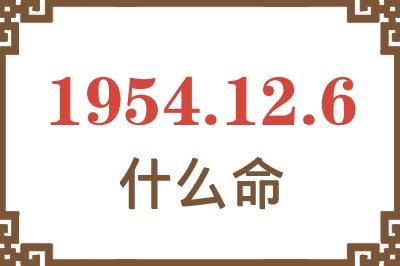 1954年12月6日出生是什么命？