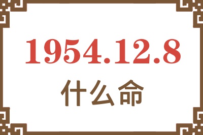 1954年12月8日出生是什么命？