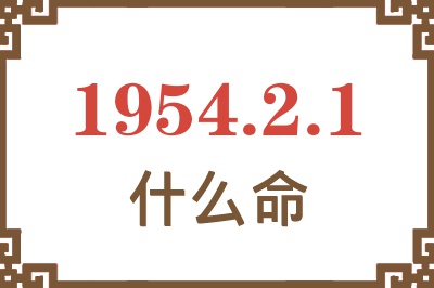 1954年2月1日出生是什么命？