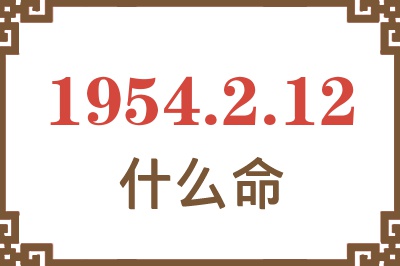 1954年2月12日出生是什么命？