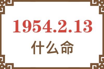 1954年2月13日出生是什么命？