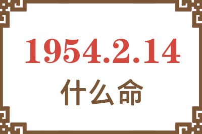 1954年2月14日出生是什么命？