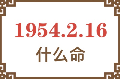 1954年2月16日出生是什么命？