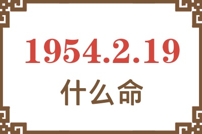 1954年2月19日出生是什么命？