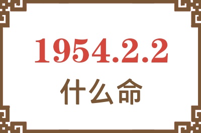 1954年2月2日出生是什么命？