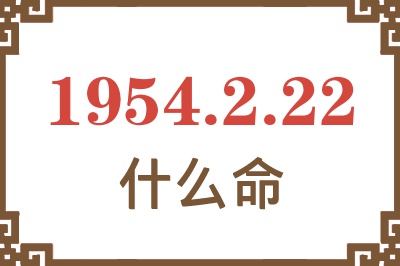 1954年2月22日出生是什么命？