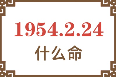 1954年2月24日出生是什么命？