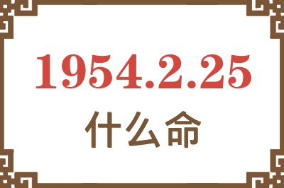 1954年2月25日出生是什么命？