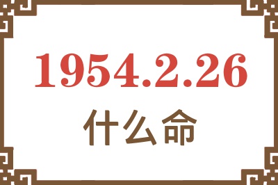 1954年2月26日出生是什么命？