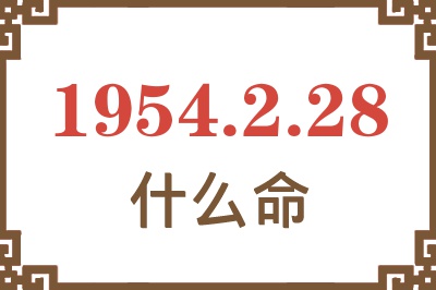 1954年2月28日出生是什么命？