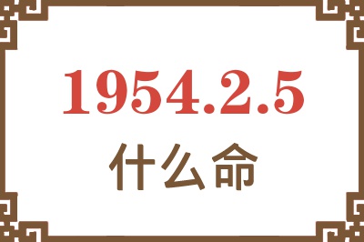 1954年2月5日出生是什么命？