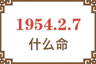 1954年2月7日出生是什么命？