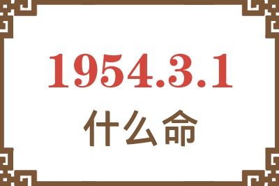 1954年3月1日出生是什么命？