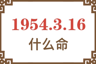 1954年3月16日出生是什么命？