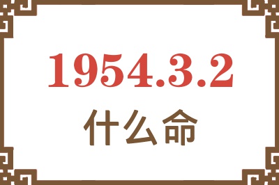 1954年3月2日出生是什么命？